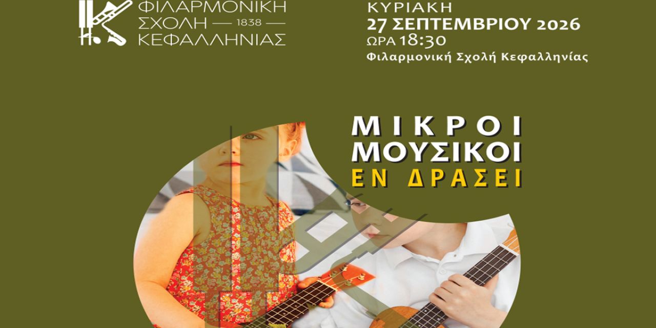 Φιλαρμονική Σχολή Κεφαλληνίας: Μικροί μουσικοί εν δράσει