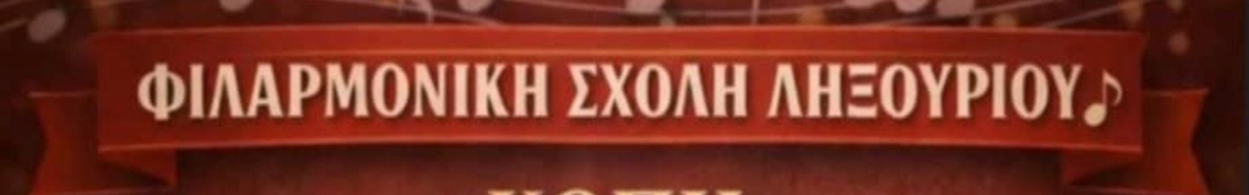 Κοπή Πρωτοχρονιάτικης πίτας Φιλαρμονικής Σχολής Ληξουρίου