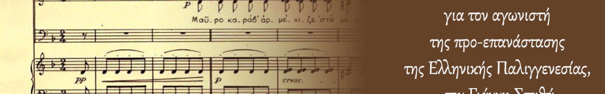 Ένα «κεφαλονίτικο τραγούδι» για τον αγωνιστή της προ-επανάστασης της Ελληνικής Παλιγγενεσίας, τον Γιάννη Σταθά