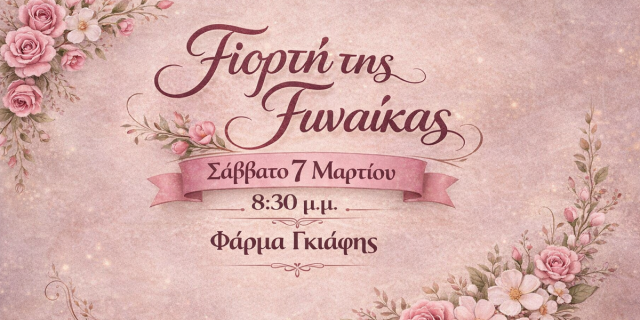 Γιορτάζουμε την Ημέρα της Γυναίκας με μια ξεχωριστή βραδιά