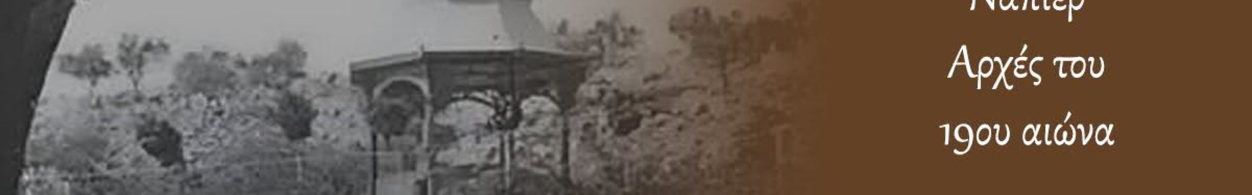 ΡΕΤΡΟ: Νάπιερ, αρχές του 19ου αιώνα