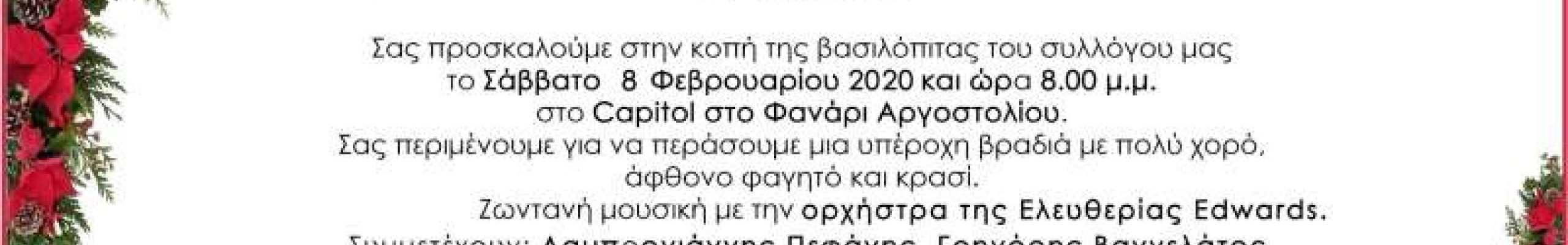 Ο Πολιτιστικός Σύλλογος Κρανιάς «Ο Μπάλλος» θα κόψει την πίτα του!