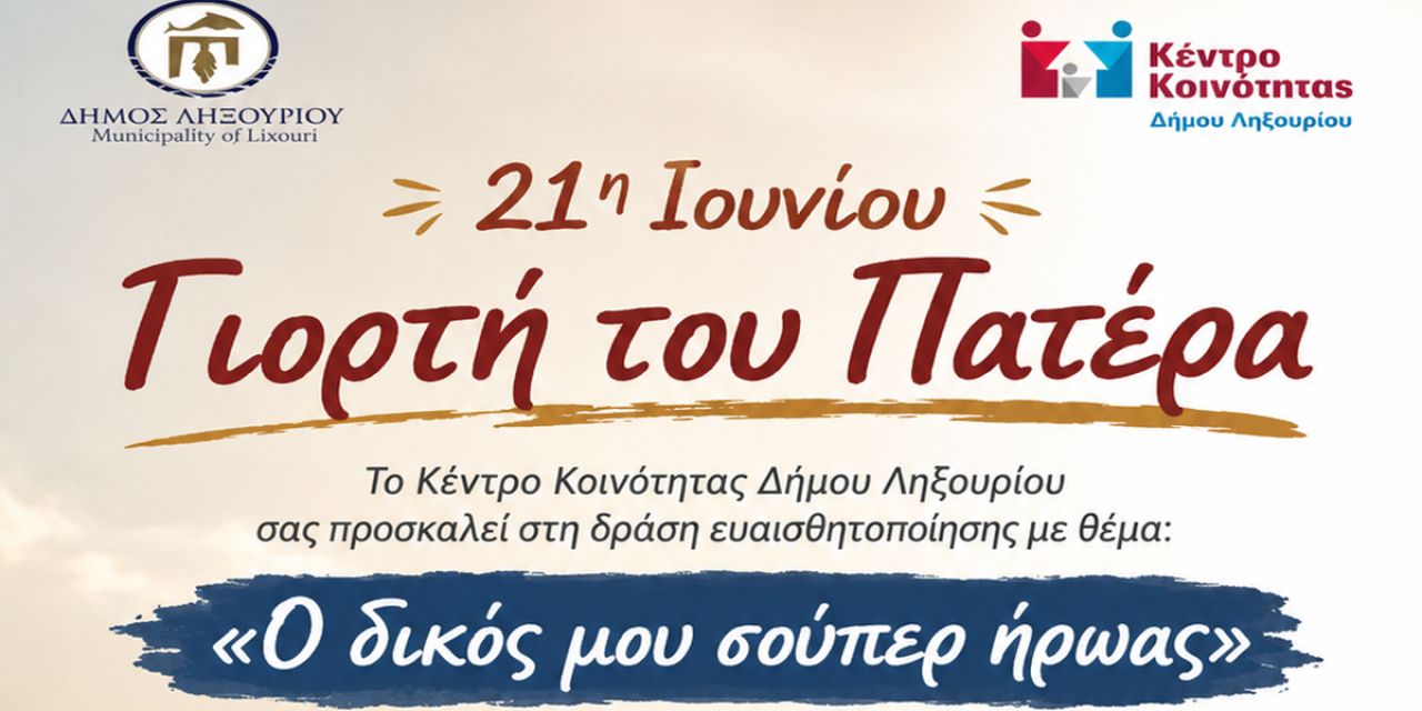 Κέντρο Κοινότητας Δήμου Ληξουρίου:  «Ο δικός μου σούπερ ήρωας» 