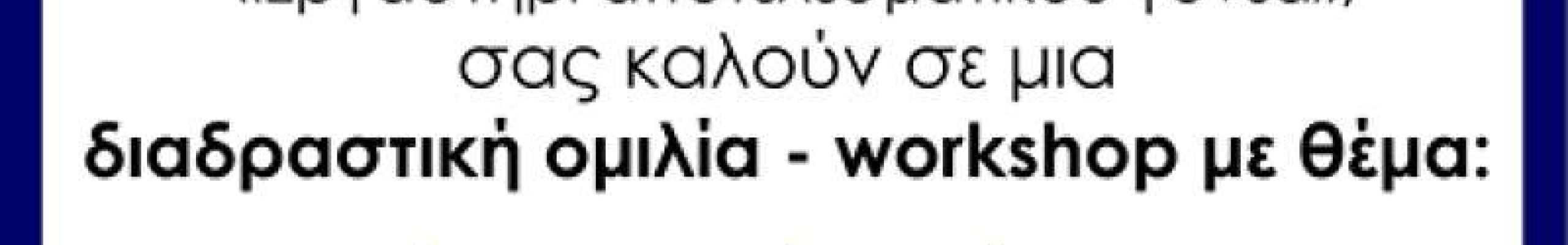 Διαδραστική ομιλία με την κα. Μεταξά Ασημίνα, Ψυχολόγος, στο 6ο Δημοτικό Σχολείου Αργοστολίου