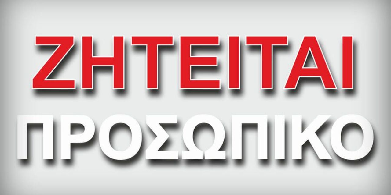 Το κατάστημα «Sock shop» αναζητά προσωπικό