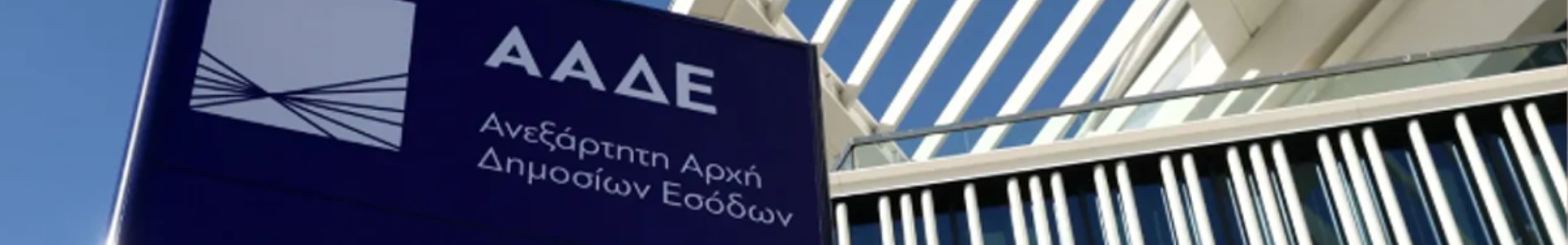 ΑΑΔΕ: Ποιες επιχειρήσεις πρέπει να υποβάλουν ηλεκτρονική τιμολόγηση