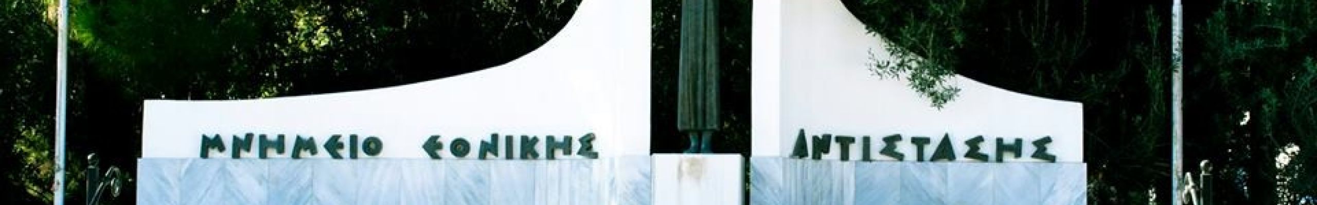 Εορτασμός των Εθνικών Αγώνων και της Εθνικής Αντίστασης κατά του ναζισμού και του φασισμού