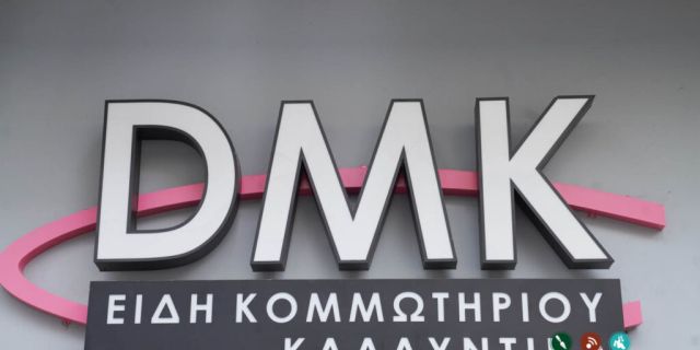 Το κατάστημα DMK αναζητά προσωπικό