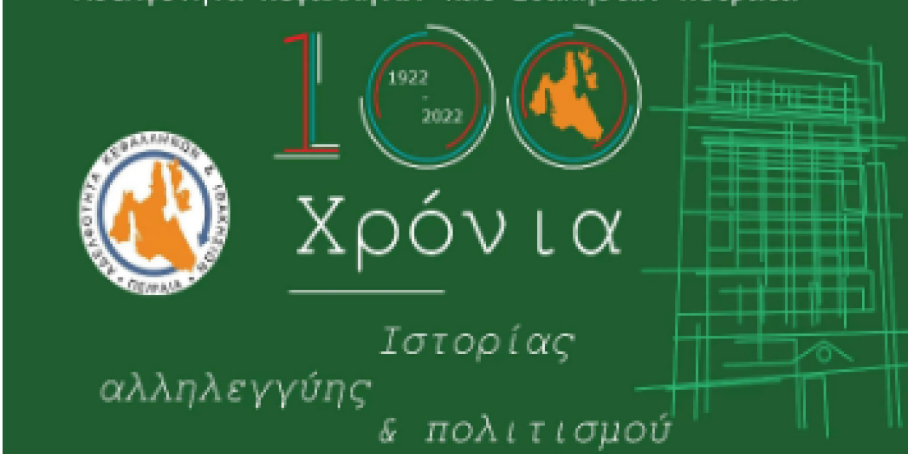 Εκδήλωση στην Αγία Ευφημία με θέμα: «Αδελφότητα Κεφαλλήνων και Ιθακησίων Πειραιά: 100 χρόνια Ιστορίας, Αλληλεγγύης & Πολιτισμού»