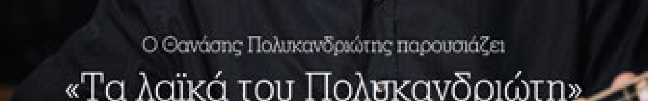 Συναυλία: «Τα λαϊκά του Πολυκανδριώτη» στον Αύλειο Χώρο ΞΕΝΙΑ