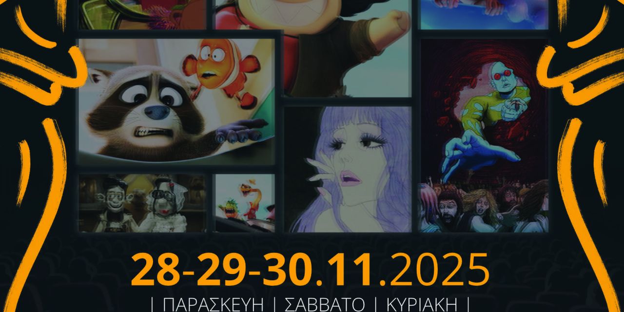 Τριήμερο Animation στο Αργοστόλι: Το Φεστιβάλ «Κύματα» Φωτίζει τη Μεγάλη Οθόνη