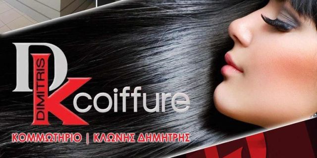 To DK COIFFURE αναζητά κομμώτρια