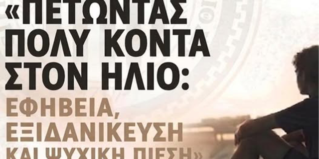 Η ψυχική υγεία των εφήβων στο επίκεντρο της εκδήλωσης του Α.Ο.Κ.Ι.