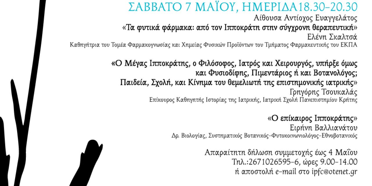 Ημερίδα Ιαματικά φυτά από τον Ιπποκράτη στο σήμερα στον Κέφαλο
