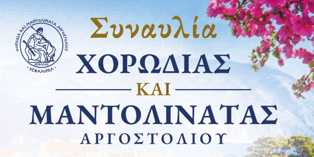 Ένα «Αντάμωμα με την Κεφαλονιά και τη μουσική της» έρχεται στη Νέα Σμύρνη