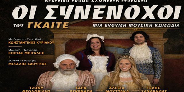 Θεατρική παράσταση «Οι Συνένοχοι» του Γκαίτε στο Δημοτικό Σχολείο Μακρυωτίκων