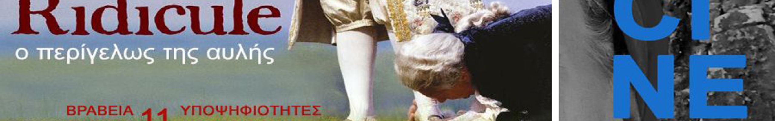 Συνεχίζονται οι Βραδιές Γαλλικού Κινηματογράφου στην Alliance Française Αργοστολίου
