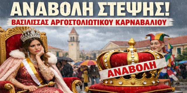 Αναβάλλεται η Στέψη της Βασίλισσας του Αργοστολιώτικου Καρναβαλιού