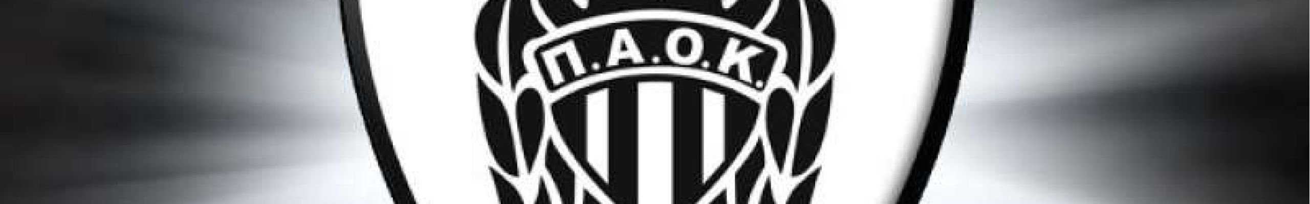 Η ιστορία του ΠΑΟΚ