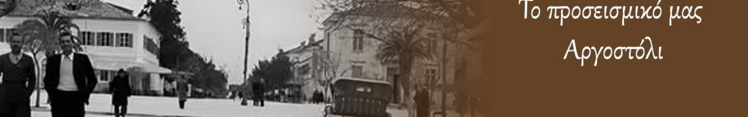 ΡΕΤΡΟ: Το προσεισμικό μας Αργοστόλι