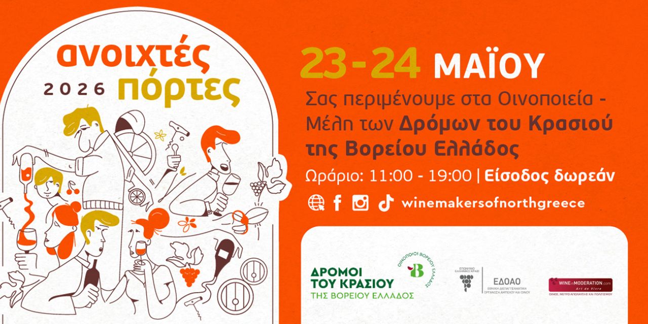 Πανελλαδικός θεσμός «Ανοιχτές Πόρτες» από τα Κτήματα Χαριτάτου και Σκλάβου  [23.05.2026]