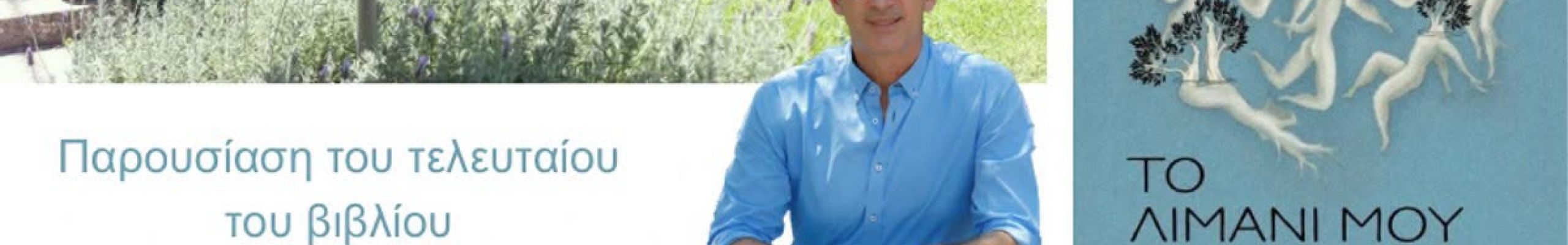 Ο Κώστας Κρομμύδας παρουσιάζει το βιβλίο «Το λιμάνι μου είσαι εσύ»