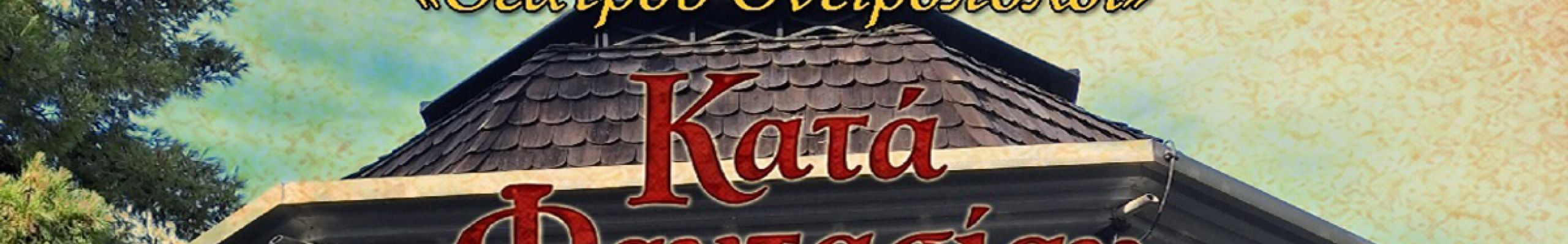 Το 2ο Γυμνάσιο Αργοστολίου «ΙΩΣΗΦ ΜΟΜΦΕΡΡΑΤΟΣ» και η ομάδα του «Θεάτρου Ονειροπόλοι»… ξαναχτυπά!