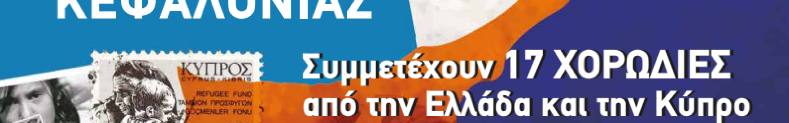 Με συμμετοχή 17 Χορωδιών η 40η Χορωδιακή Συνάντηση Κεφαλονιάς