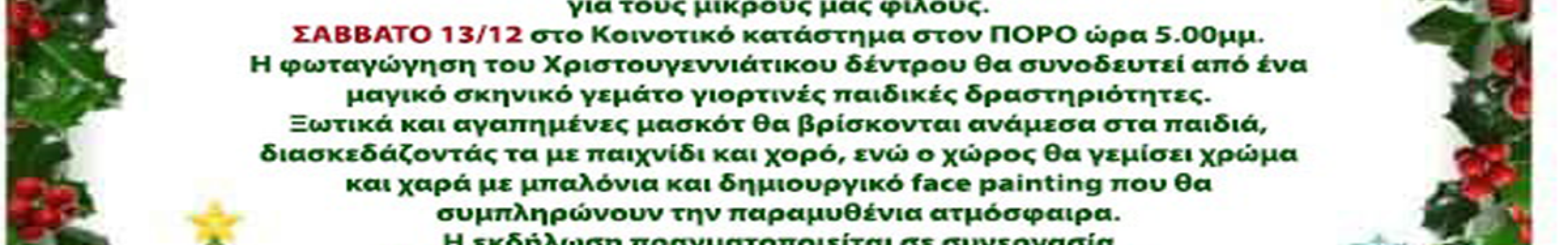 Γιορτινές εκδηλώσεις στην Δ.Ε. Ελειού–Πρόννων έως τις 14 Δεκεμβρίου 2025