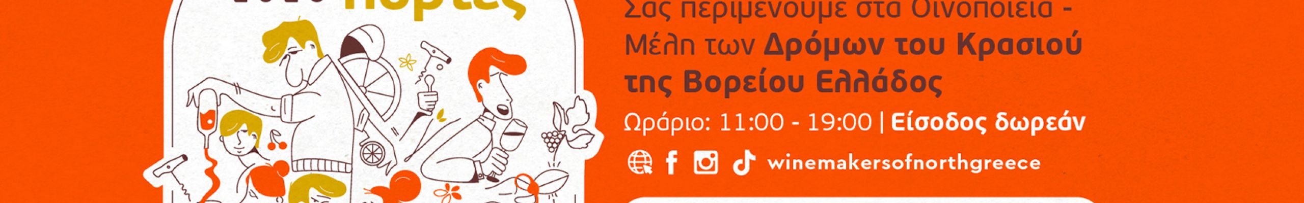 Πανελλαδικός θεσμός «Ανοιχτές Πόρτες» από τα Κτήματα Χαριτάτου και Σκλάβου  [23.05.2026]