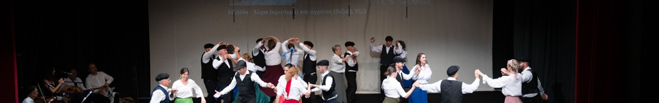 Π.Σ.«Ιόνιος Πνοή» : Μουσικοχορευτική παράσταση «Ίδια τραγούδια, αλλιώτικα βήματα» [29.05.2026]