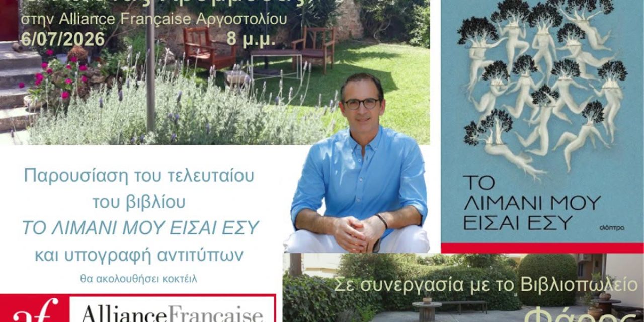 Ο Κώστας Κρομμύδας παρουσιάζει το βιβλίο «Το λιμάνι μου είσαι εσύ»