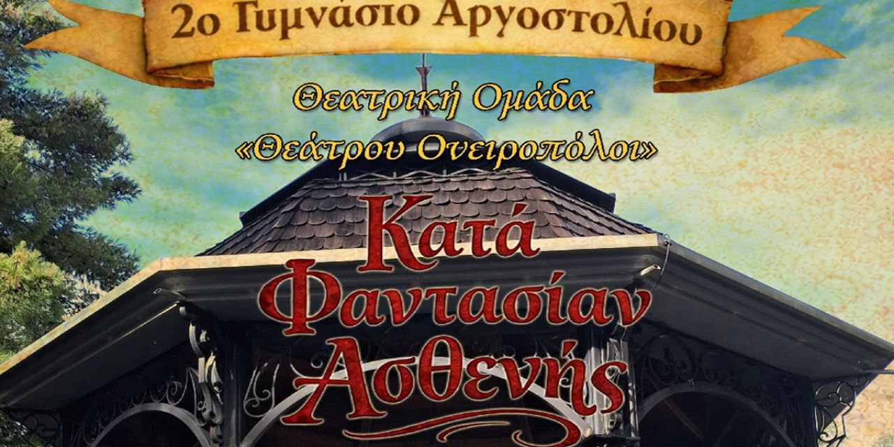 Το 2ο Γυμνάσιο Αργοστολίου «ΙΩΣΗΦ ΜΟΜΦΕΡΡΑΤΟΣ» και η ομάδα του «Θεάτρου Ονειροπόλοι»… ξαναχτυπά!