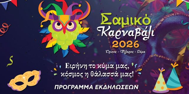 Πρόγραμμα καρναβαλικών εκδηλώσεων για το «Σαμικό Καρναβάλι 2026»
