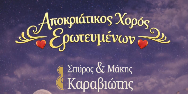 Αποκριάτικος χορός Ερωτευμένων στο Electra Palace Athens