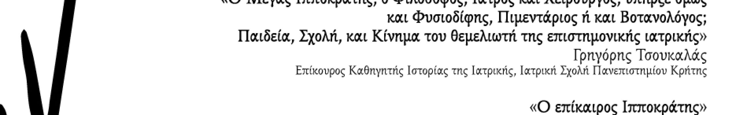 Ημερίδα Ιαματικά φυτά από τον Ιπποκράτη στο σήμερα στον Κέφαλο