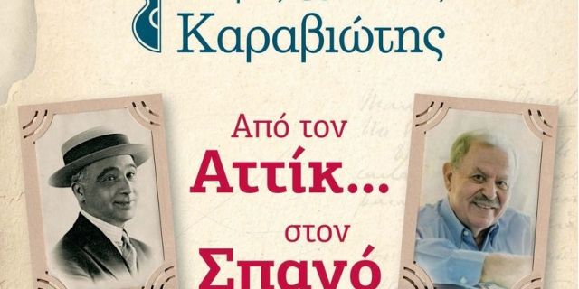 Σπύρος & Μάκης Καραβιώτης: Συναυλία με τίτλο <strong>«Από τον Αττίκ… στον Σπανό»