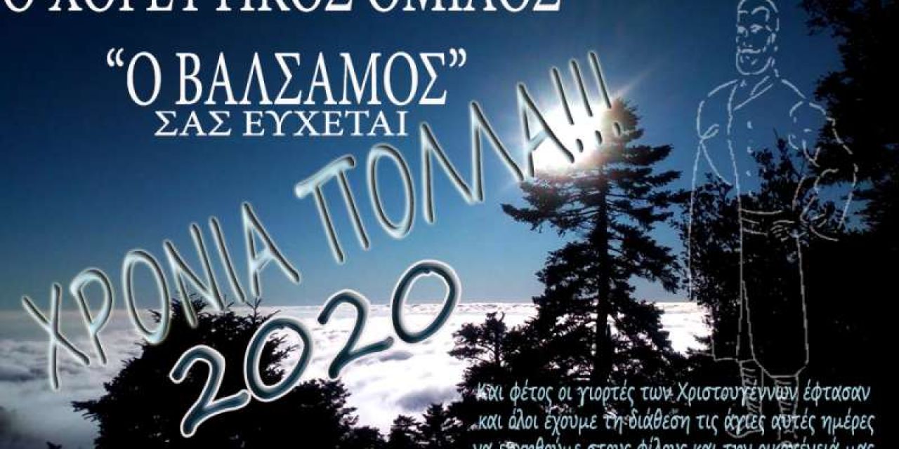 Ο Χορευτικός Όμιλος "Ο ΒΑΛΣΑΜΟΣ" σας έυχεται χρόνια πολλά γεμάτα υγεία και ευτυχία!