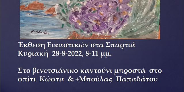 Έκθεση Εικαστικών στα Σπαρτιά την Κυριακή