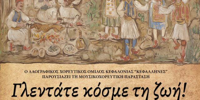 Σήμερα η μουσικοχορευτική παράσταση «Γλεντάτε κόσμε τη ζωή!»