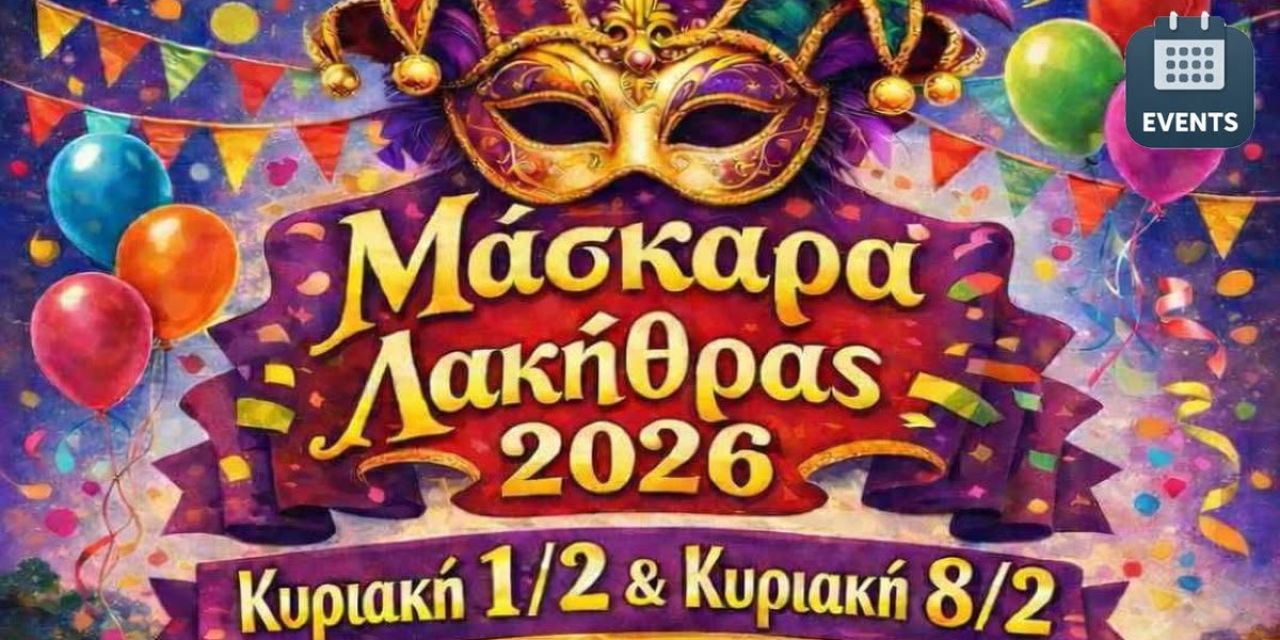 Μάσκαρα Λακήθρας 2026: Δύο Κυριακές γεμάτες χρώμα και καρναβαλικό παλμό