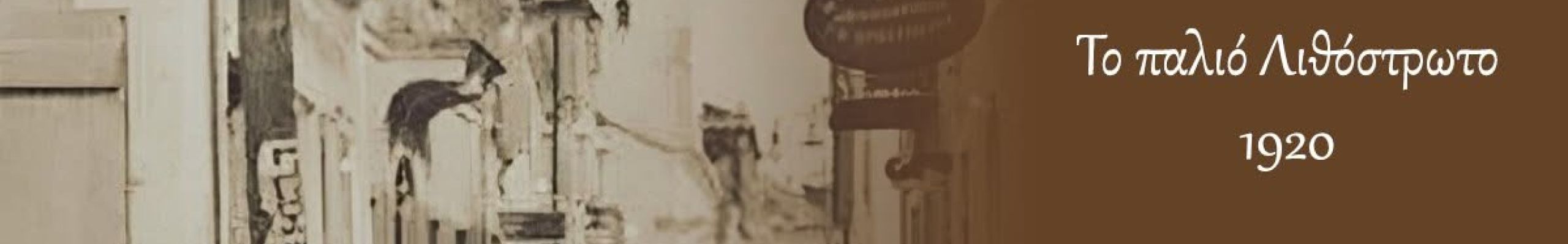 ΡΕΤΡΟ: Το παλιό Λιθόστρωτο 1920