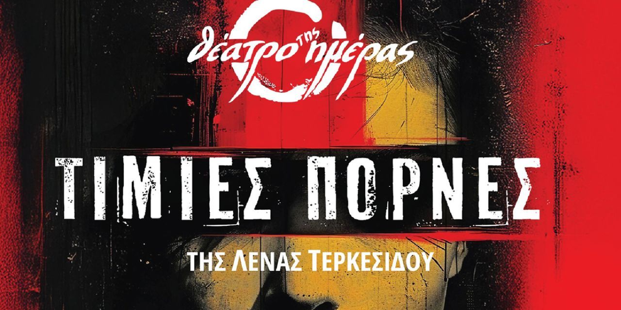 Λίγο πριν τις «Τίμιες Πόρνες» στο Αργοστόλι, η Σοφία Παυλίδου μιλά στο Kefalonitis