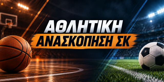 Η αθλητική ανασκόπηση του ΣΚ 10/11 Οκτωβρίου