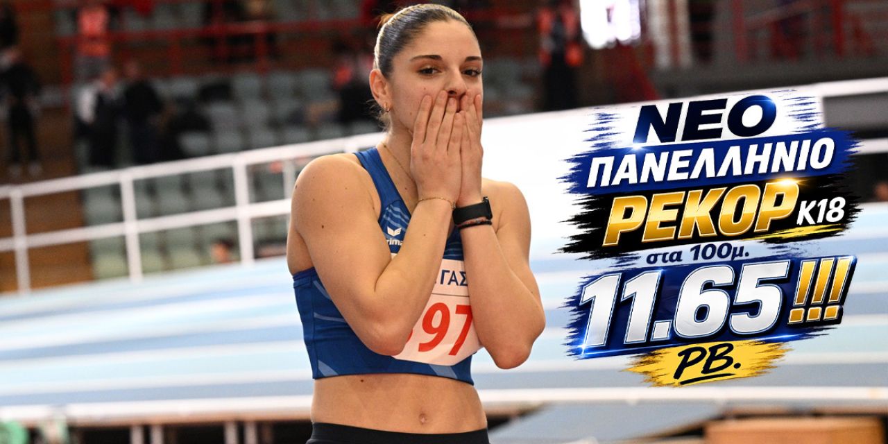 Αποστολία Αντωνάτου: Πανελλήνιο ρεκόρ Κ18 στα 100μ. και εντυπωσιακή νίκη στον τελικό