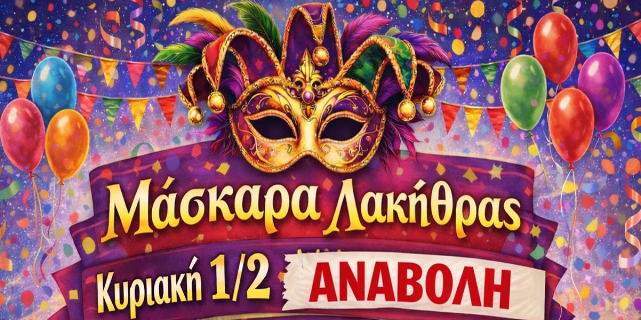Αναβολή Μάσκαρας Λακήθρας