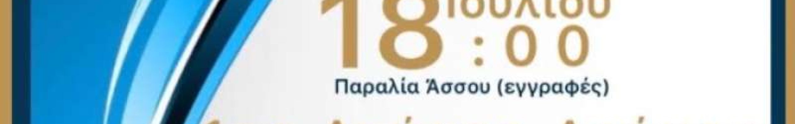 1ος Αγώνας Δρόμου στην Άσσο- «Assos Running 2021»