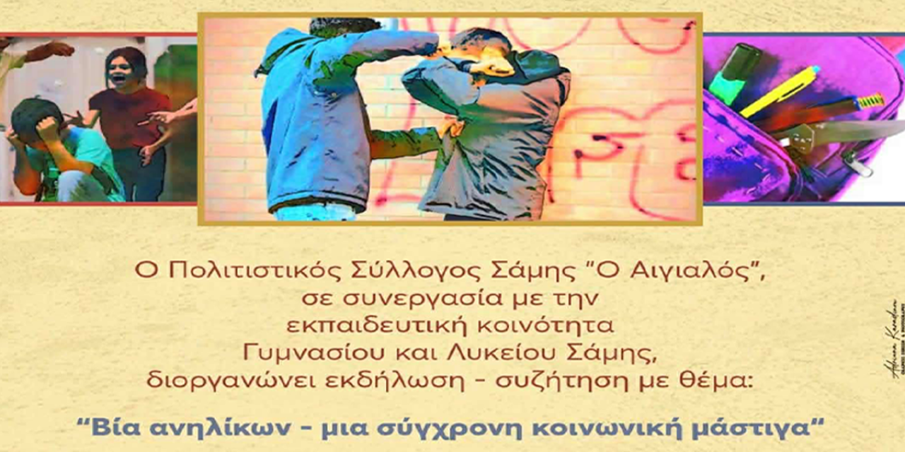 Εκδήλωση-Συζήτηση στη Σάμη για τη «Βία ανηλίκων – μια σύγχρονη κοινωνική μάστιγα»