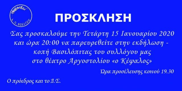 Κοπή Βασιλόπιτας Α.Ο. Φωκάτων