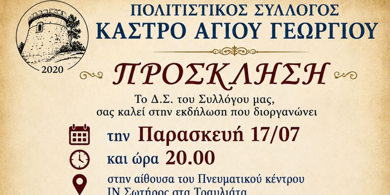 Πολιτιστική Εκδήλωση του Π.Σ. «Κάστρο Αγίου Γεωργίου» στα Τραυλιάτα